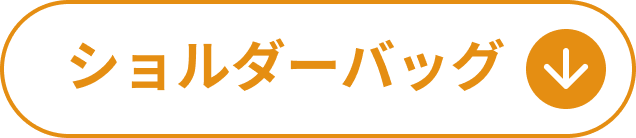 ショルダーバッグ