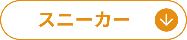 スニーカー