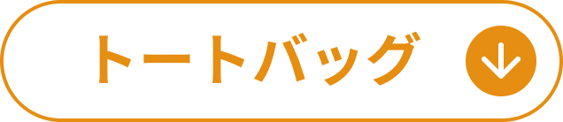 トートバッグ