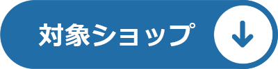 クーポン対象ショップ