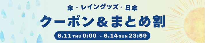 クーポン＆まとめ割