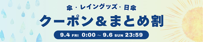 傘・レイングッズ・日傘　クーポン＆まとめ割
