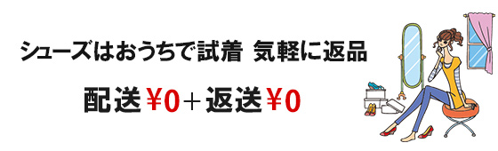 ネットでシューズを買うならシューズは配送￥0、一部返送￥0