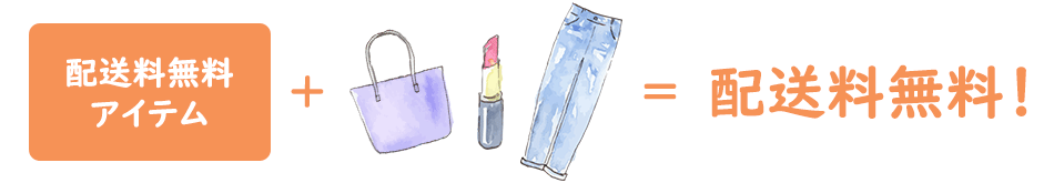 これを買えば配送料無料