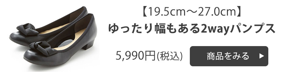 5149 ゆったり幅もある2wayパンプス
