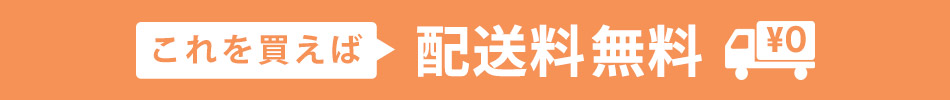 これを買えば配送料無料