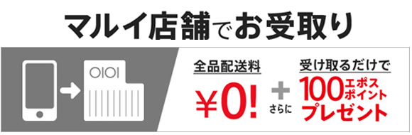 マルイ店舗でお受け取り全品配送料￥0さらに受け取るだけで100エポスポイントプレゼント