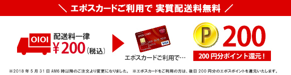 配送料一律税込200円