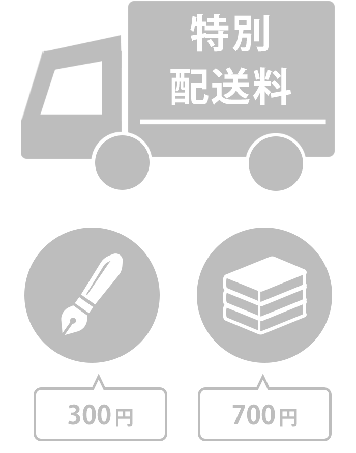 特別配送料