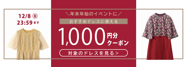 対象ドレスに使える1,000円OFFクーポンプレゼント! 12月8日(日)まで