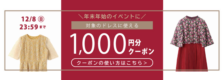 ディナーショーにおすすめな対象ドレスで使えるクーポン