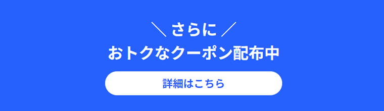 さらにオトクなクーポン配布中