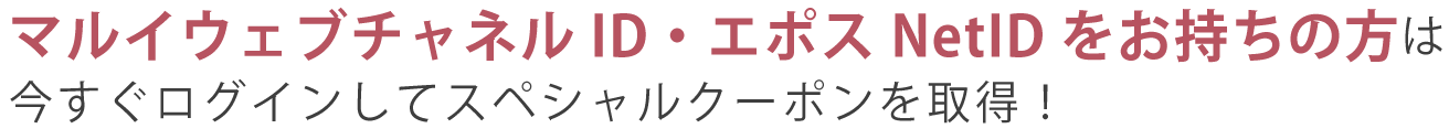 今すぐログインしてスペシャルクーポンを取得！