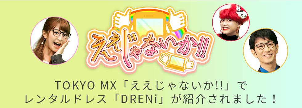 TOKYO MX「ええじゃないか!!」でレンタルドレス「DRENi」が紹介されました！