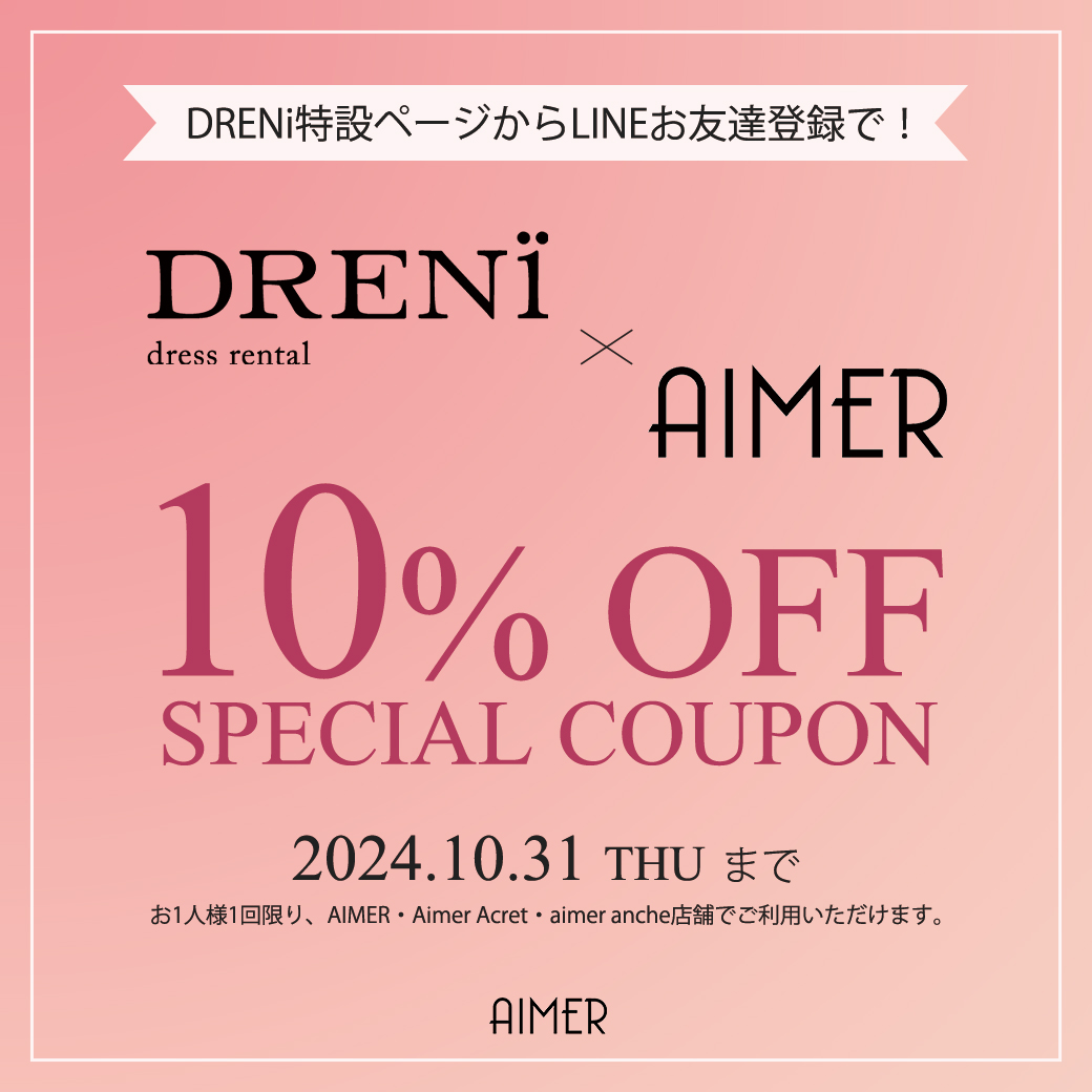 DRENi特設ページからLINEお友達登録で!10%OFFスペシャルクーポン2024.10.31(木)まで