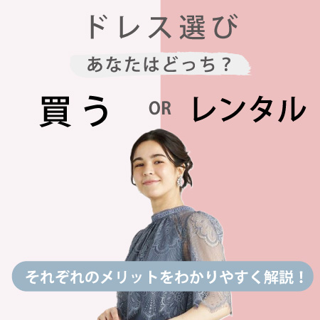 ドレス選びあなたはどっち?買う OR レンタル