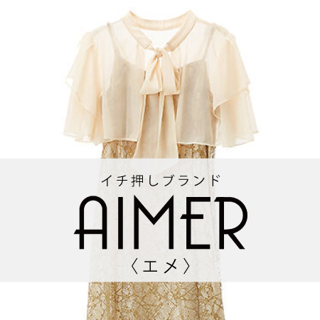 イチ押しブランドAIMER＜エメ＞