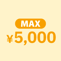 最大5000円分クーポン