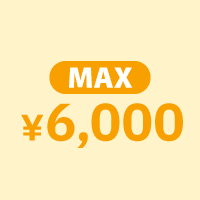 最大6000円分クーポン