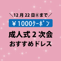 成人式同窓会おすすめドレス