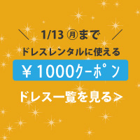 1000円クーポン対象ドレス