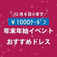 年末年始イベントおすすめドレス