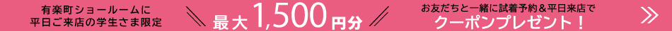 学生&平日試着来店限定クーポンプレゼント