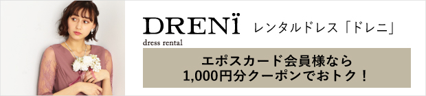 レンタルドレス「ドレニ」