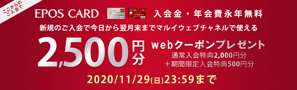 年12月最新 エポスカード入会で2 000ポイント キャンペーン中なら最大8 000ポイント