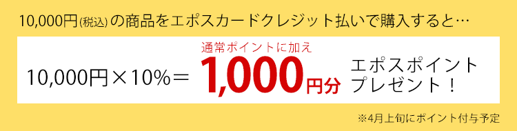10000円（税込み）の商品を、エポスカードのご利用で購入すると1000円分ポスポイントプレゼント