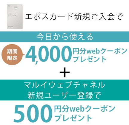 エポスカード新規入会・マルイウェブチャネル新規ユーザー登録でwebクーポンプレゼント !