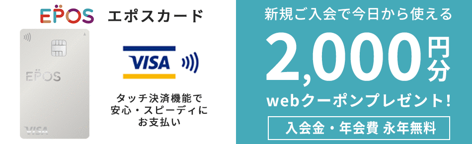 Epos エポスカード会員募集中 入会金 年会費無料 ファッション通販 マルイウェブチャネル