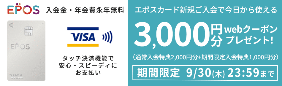 Epos エポスカード会員募集中 入会金 年会費無料 ファッション通販 マルイウェブチャネル