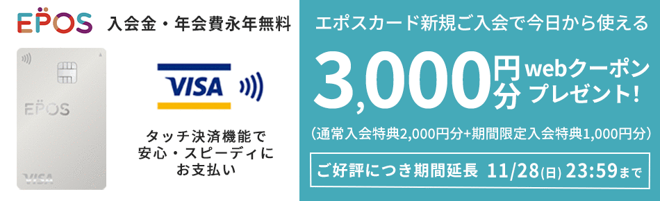 Epos エポスカード会員募集中 入会金 年会費無料 ファッション通販 マルイウェブチャネル