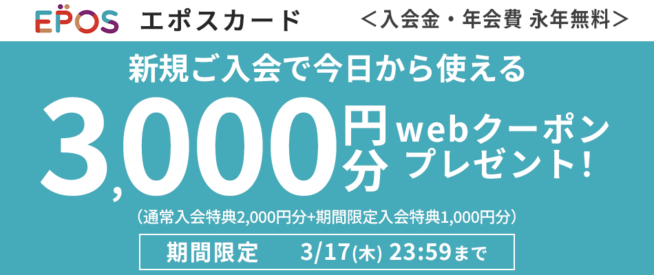 Epos エポスカード会員募集中 入会金 年会費無料 ファッション通販 マルイウェブチャネル