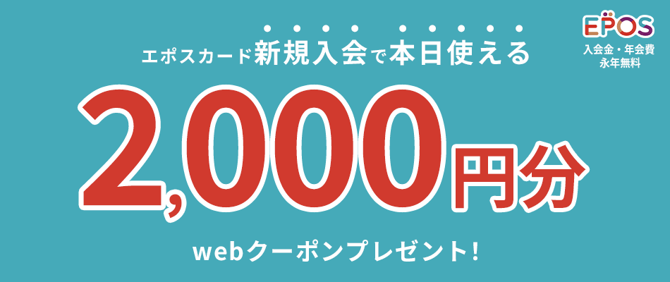 Epos エポスカード会員募集中 入会金 年会費無料 ファッション通販 マルイウェブチャネル