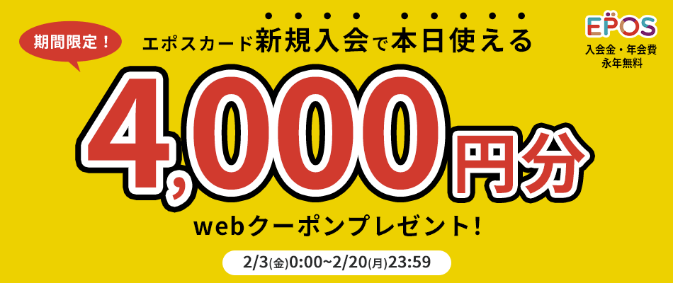 エポスカード新規ご入会　3000円分WEBクーポンプレゼント