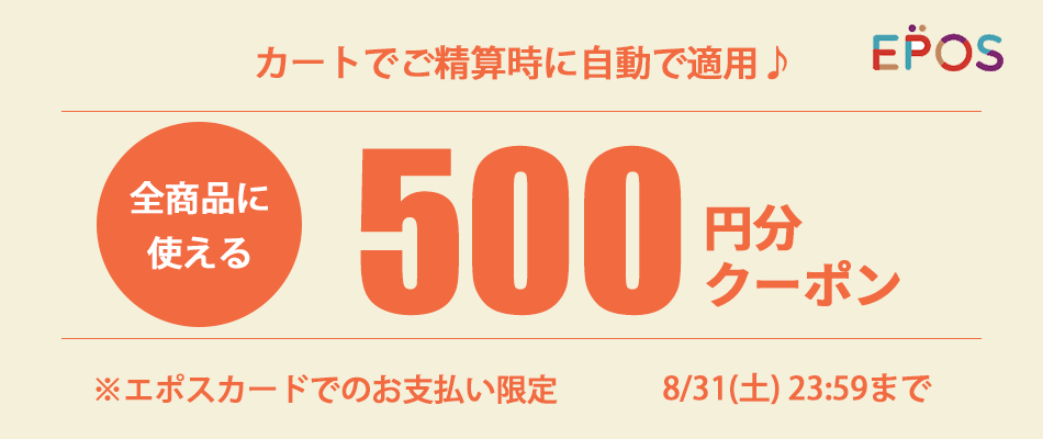 エポス会員ご優待 全ブランドで使えるクーポンプレゼント