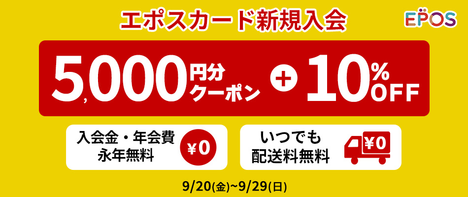 エポスカードご入会 // 5000円分のwebクーポンプレゼント。クレジットカードご入会はマルイのネット通販がおトク