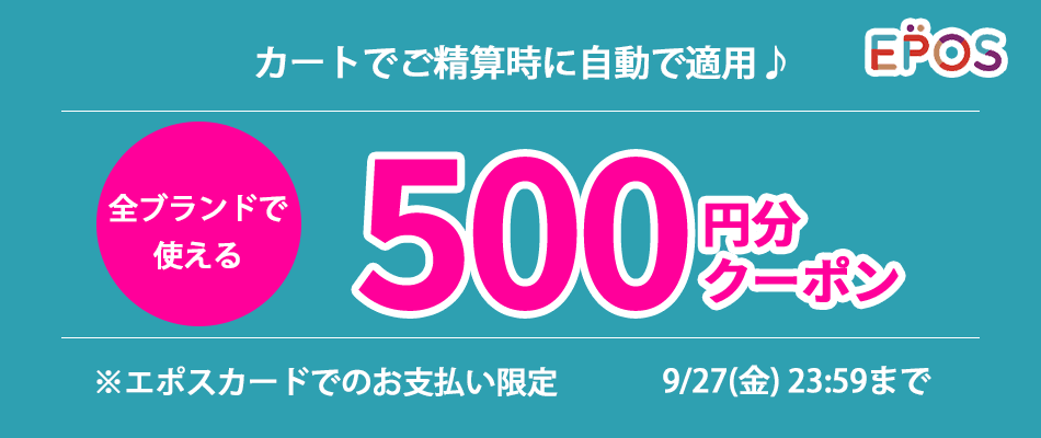 エポス会員ご優待 全ブランドで使えるクーポンプレゼント