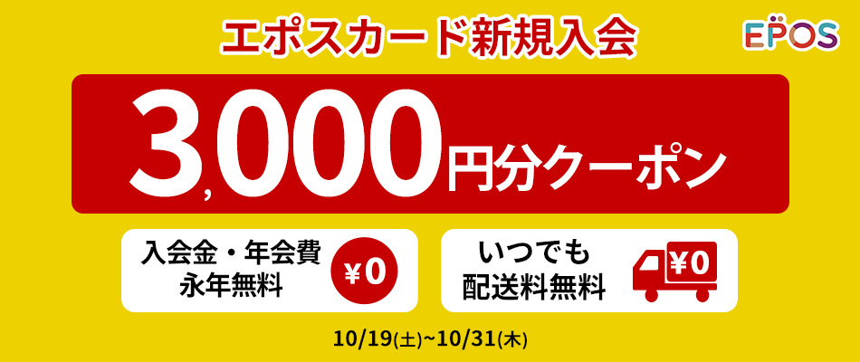 エポスカードご入会 // 3000円分のwebクーポンプレゼント。クレジットカードご入会はマルイのネット通販がおトク