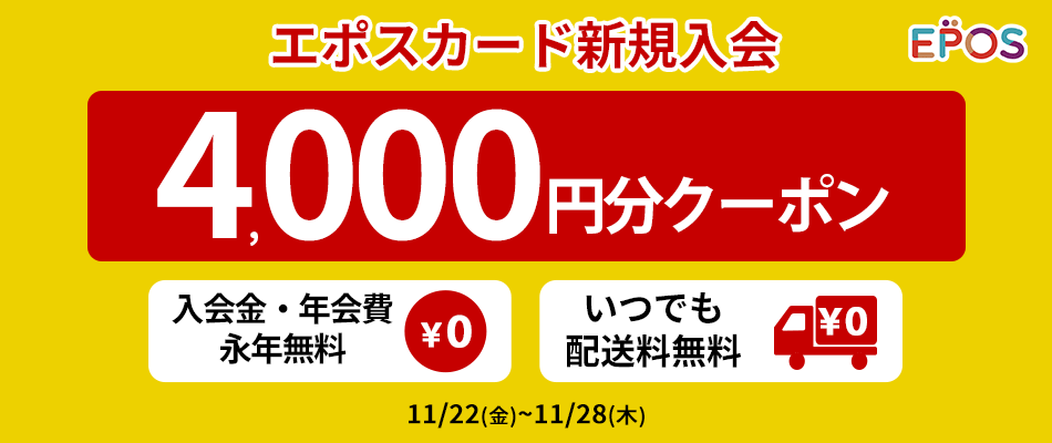 エポスカードご入会 // 2000円分のwebクーポンプレゼント。クレジットカードご入会はマルイのネット通販がおトク