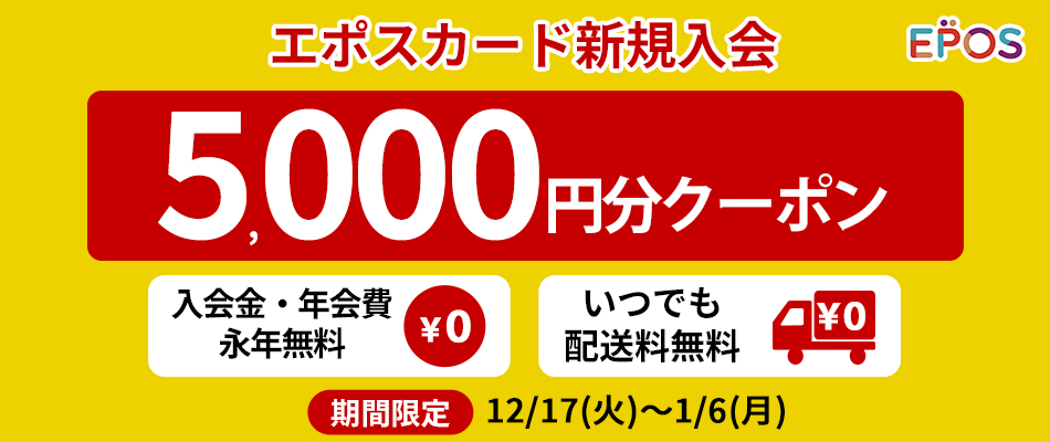 エポスカードご入会 // 5,000円分webクーポンプレゼント。入会金、年会費永年無料。さらに送料無料