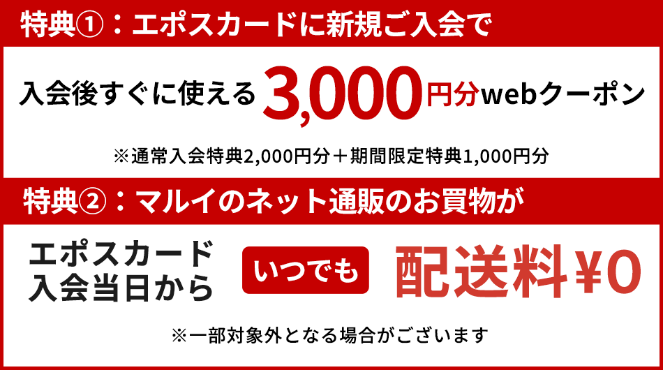 公式】エポスカードお申込みはこちら≪入会金・年会費無料≫ | マルイのファッション通販