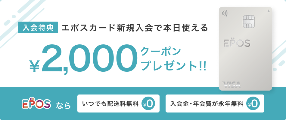 エポスカード新規入会