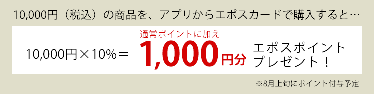 10000円（税込み）の商品を、アプリからエポスカードで購入すると1000円分ポスポイントプレゼント