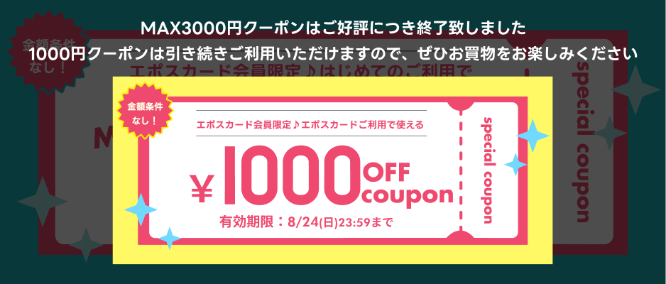 いますぐ使えるクーポン
