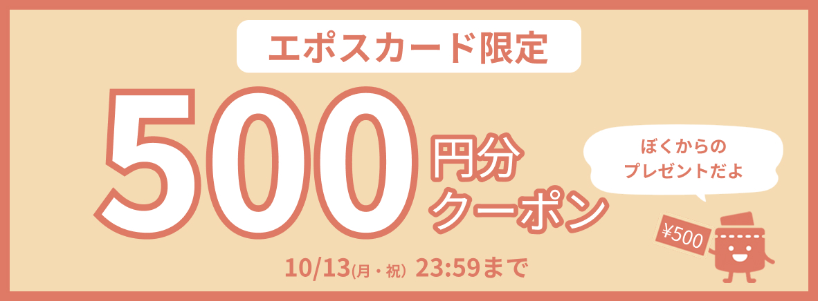 エポスアプリおしゃべり限定500円クーポン