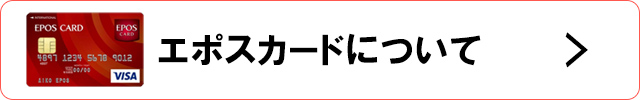 エポスカードについて