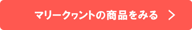 マリークヮントの商品をみる